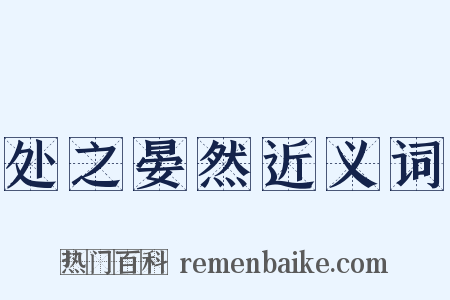 处之晏然近义词是什么意思的图片